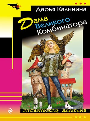 cover image of Дама Великого Комбинатора